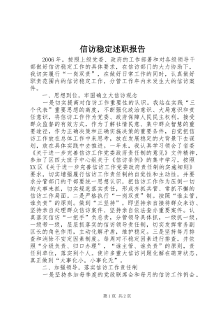 信访稳定述职报告