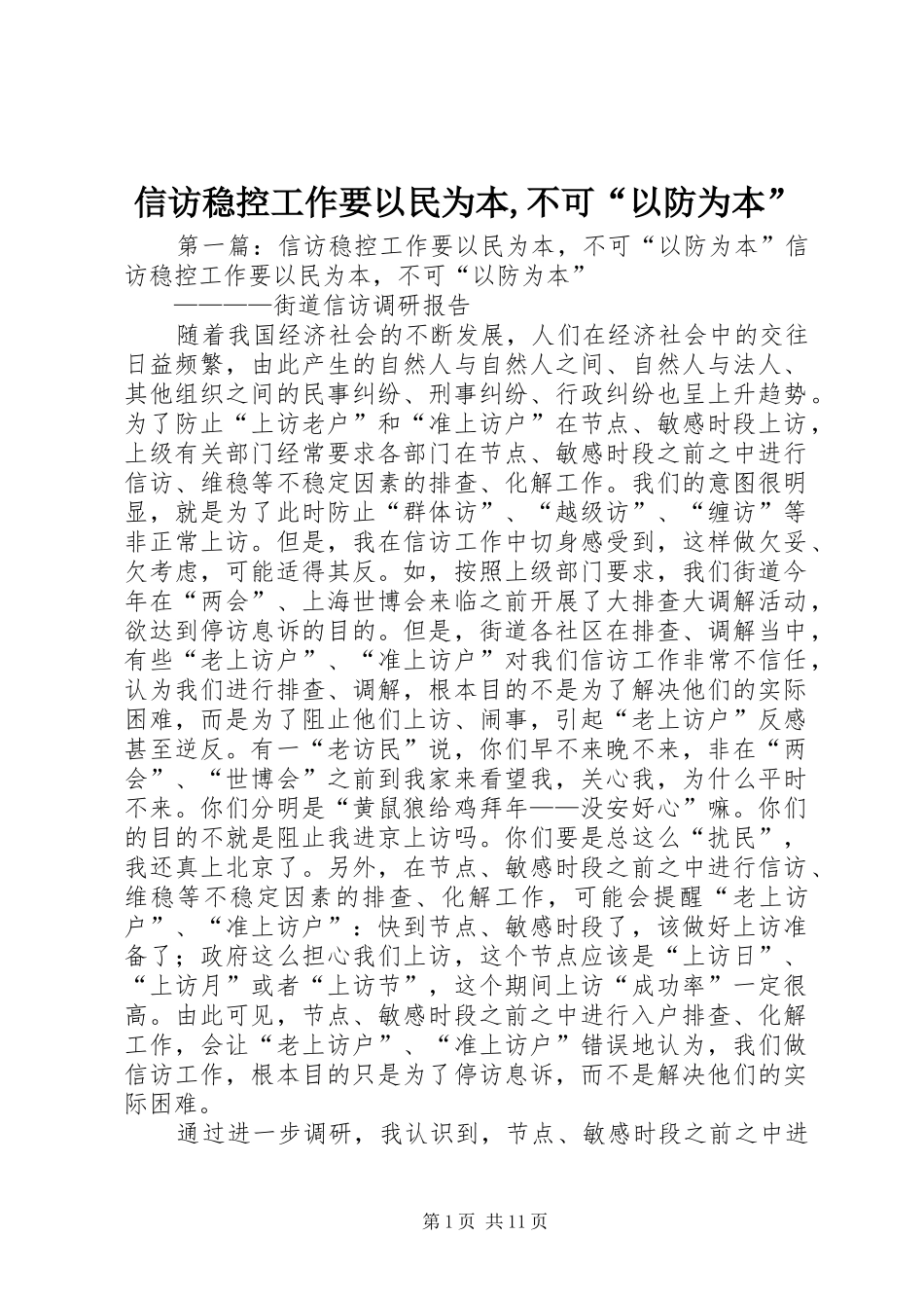 信访稳控工作要以民为本不可以防为本_第1页