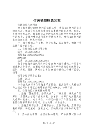 信访稳控应急预案