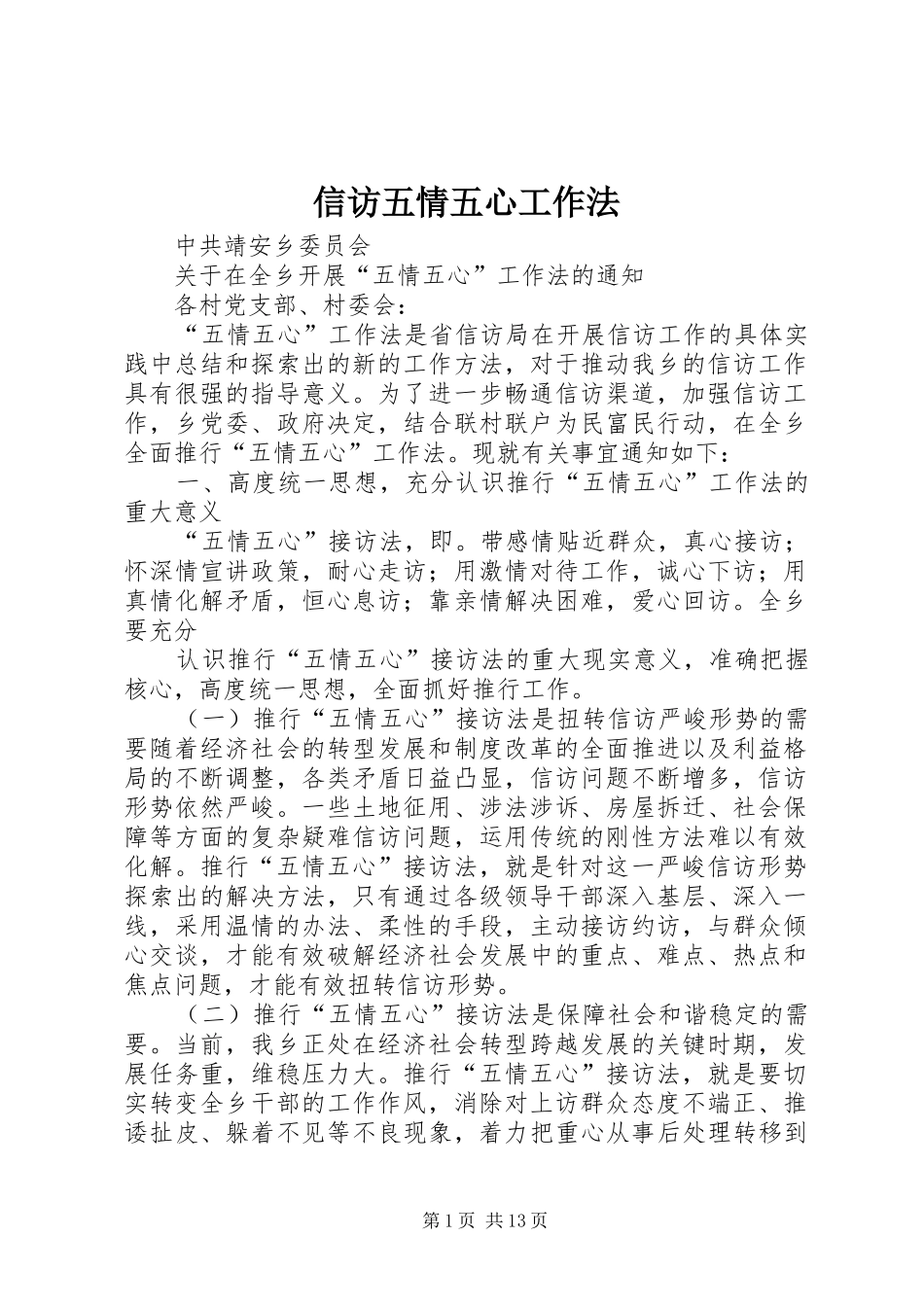 信访五情五心工作法_第1页