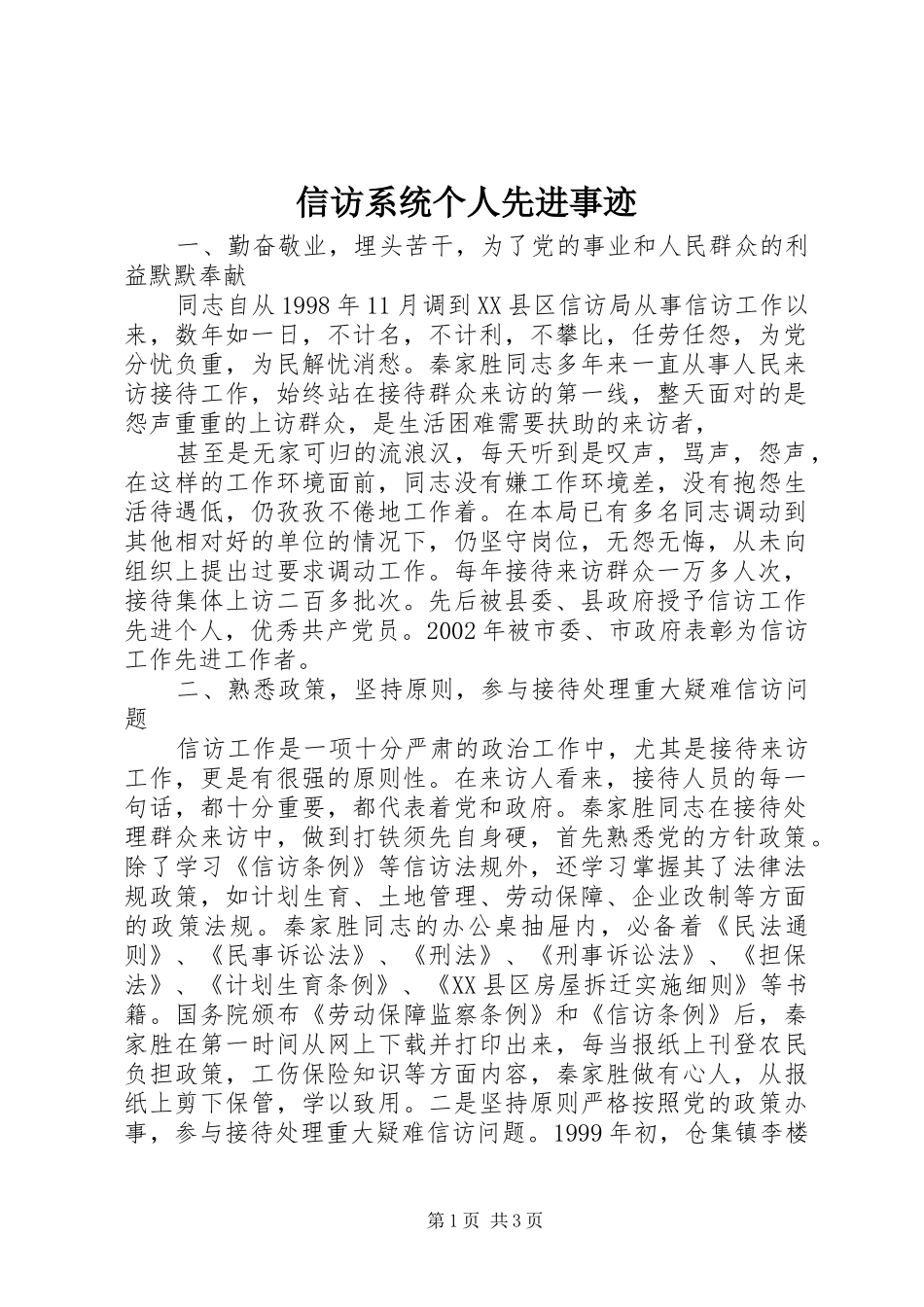信访系统个人先进事迹_第1页