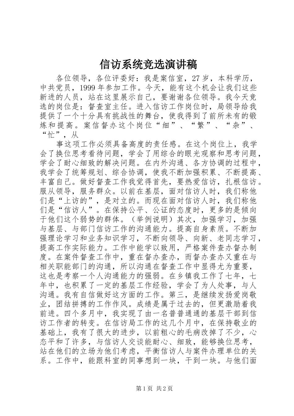 信访系统竞选演讲稿_第1页