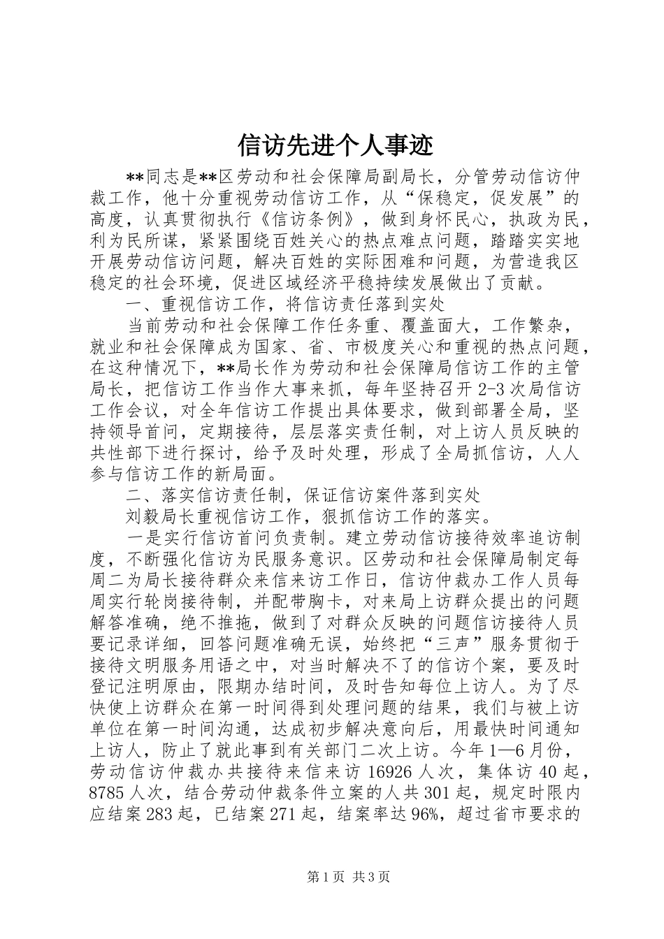 信访先进个人事迹_第1页