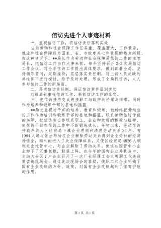 信访先进个人事迹材料