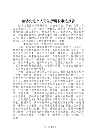 信访先进个人司法所所长事迹报告
