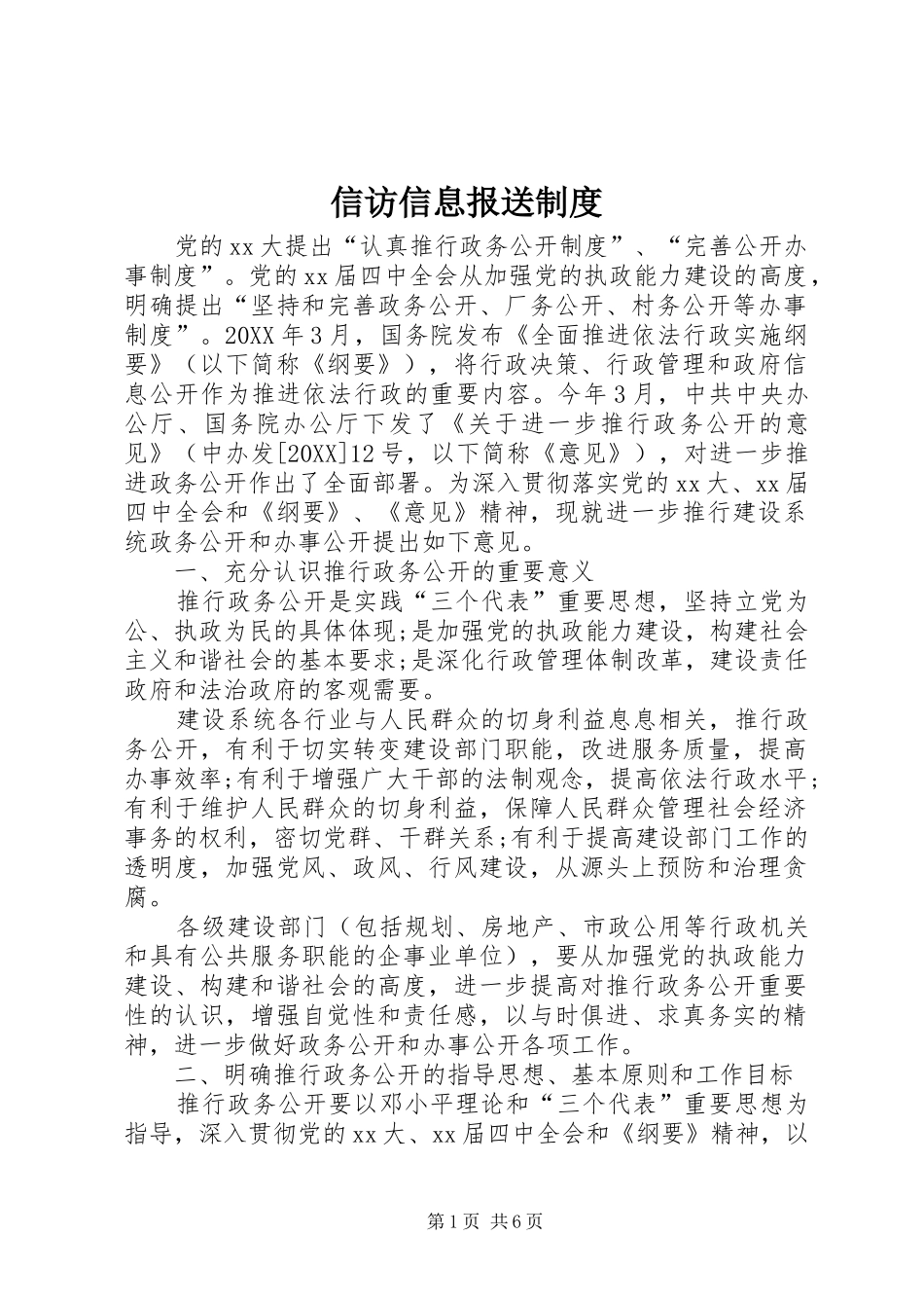 信访信息报送制度_第1页