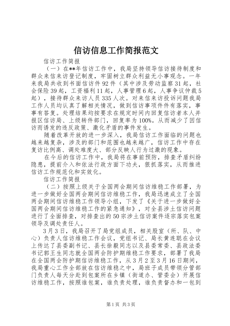 信访信息工作简报范文_第1页