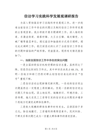 信访学习实践科学发展观调研报告