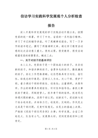信访学习实践科学发展观个人分析检查报告