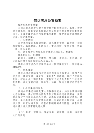 信访应急处置预案