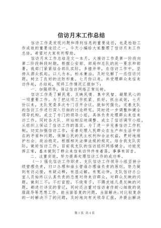 信访月末工作总结