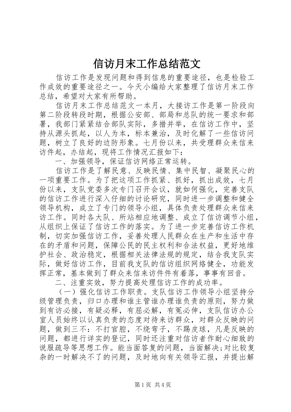 信访月末工作总结范文_第1页