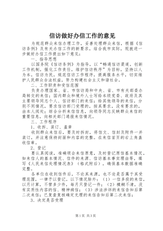 信访做好办信工作的意见