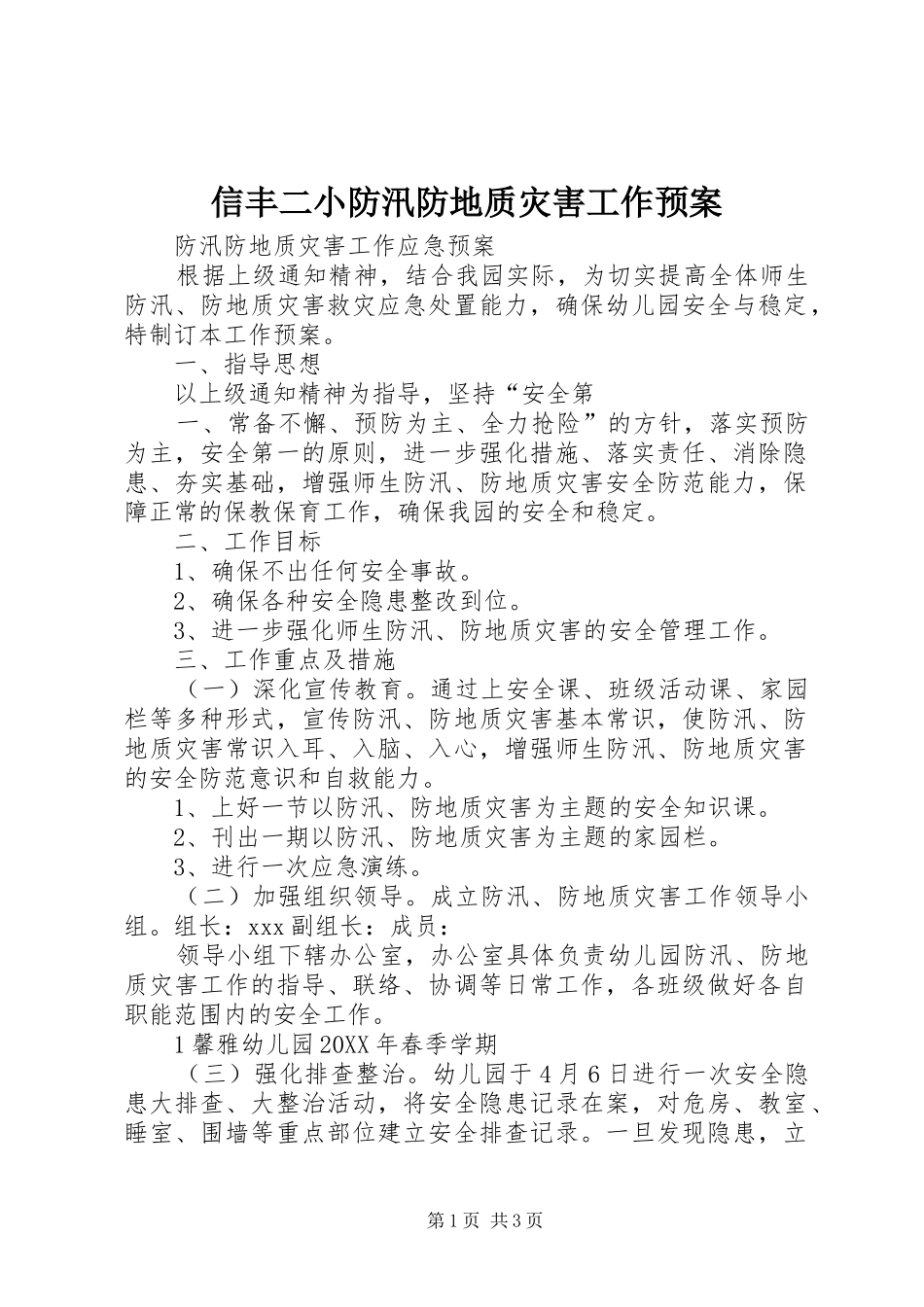 信丰二小防汛防地质灾害工作预案_第1页