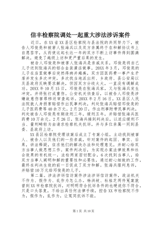 信丰检察院调处一起重大涉法涉诉案件