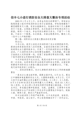 信丰七小进行消防安全大排查大整治专项活动