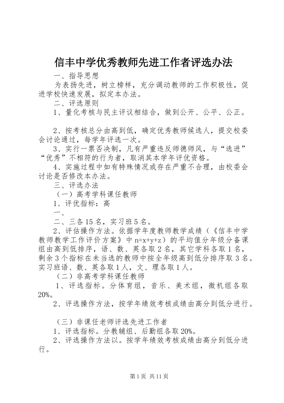 信丰中学优秀教师先进工作者评选办法_第1页