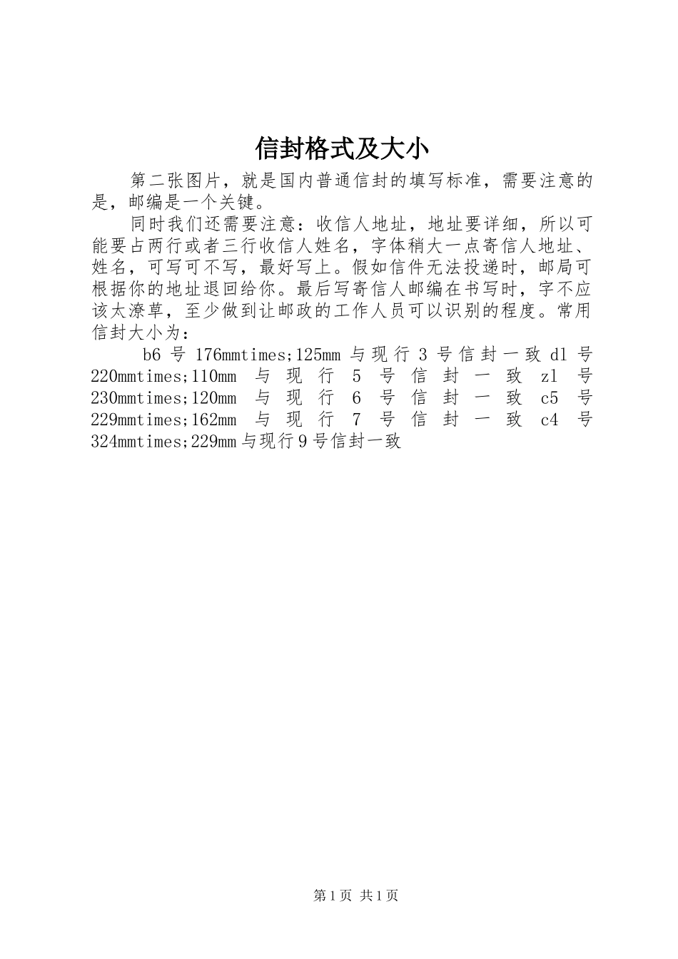 信封格式及大小_第1页