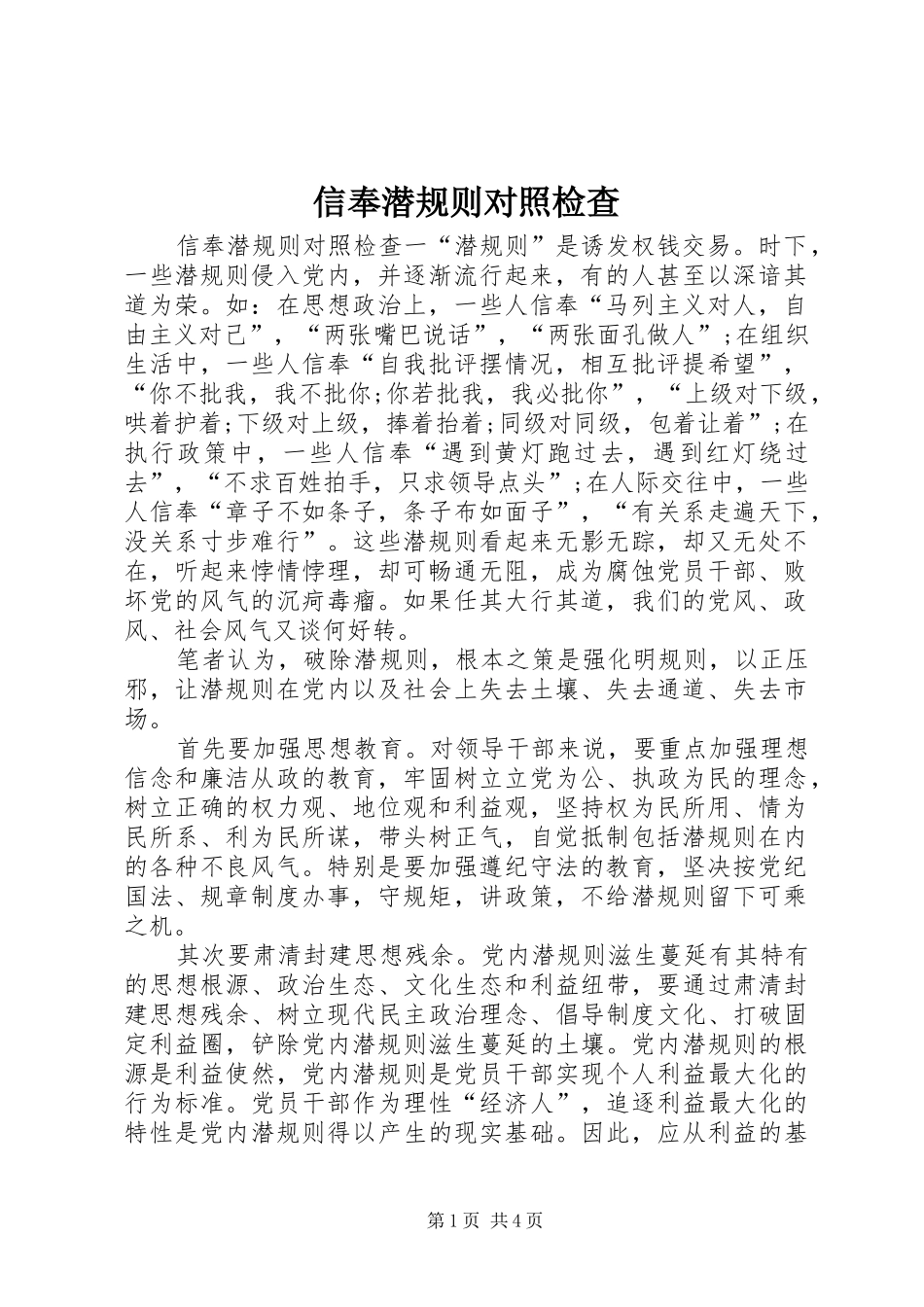 信奉潜规则对照检查_第1页