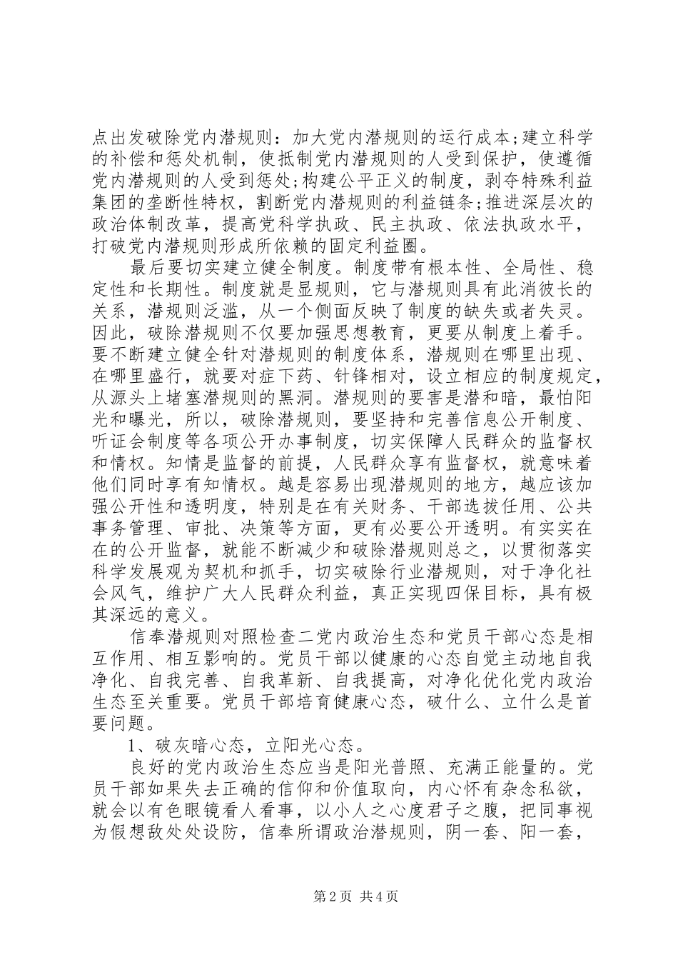 信奉潜规则对照检查_第2页