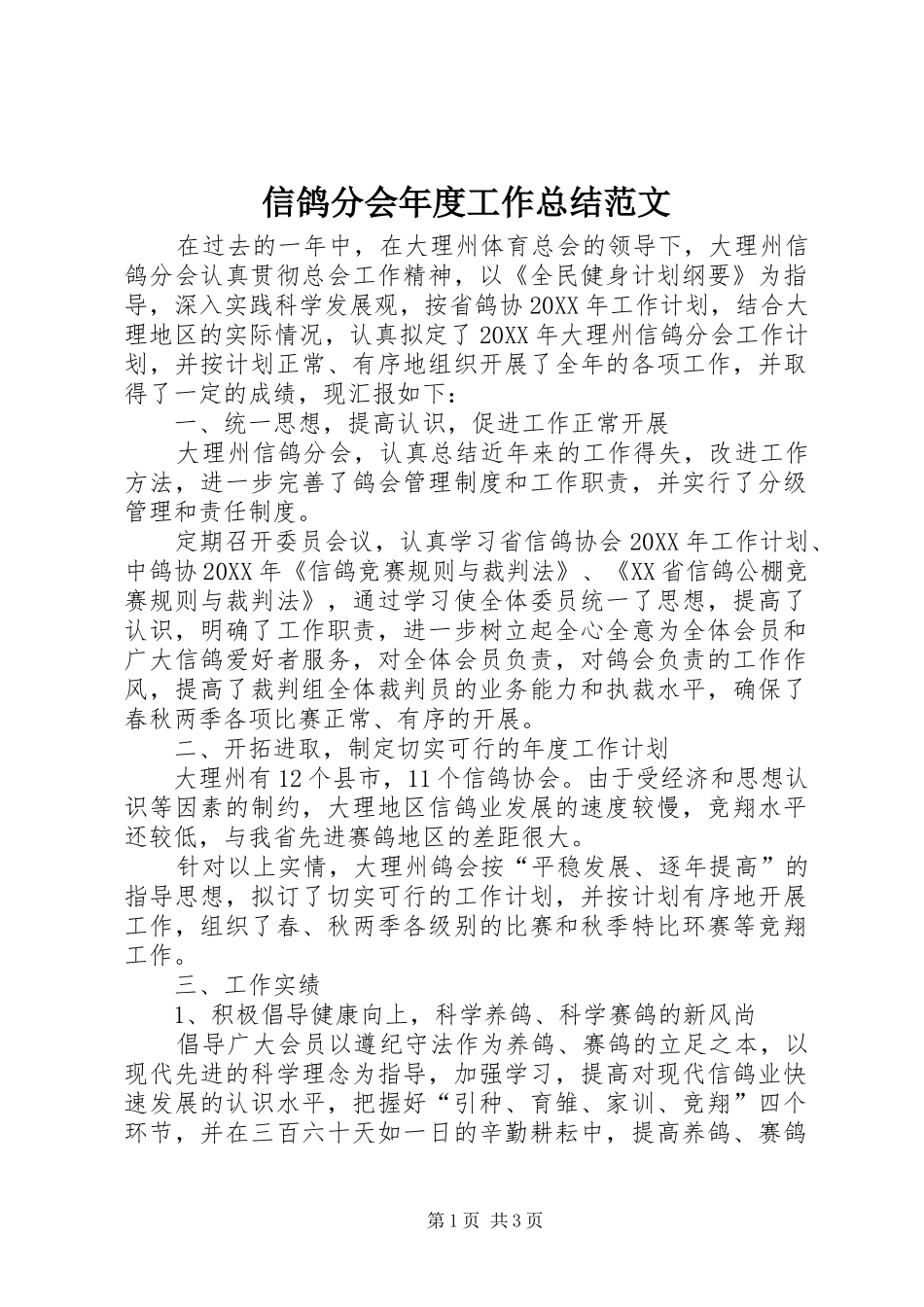 信鸽分会年度工作总结范文_第1页