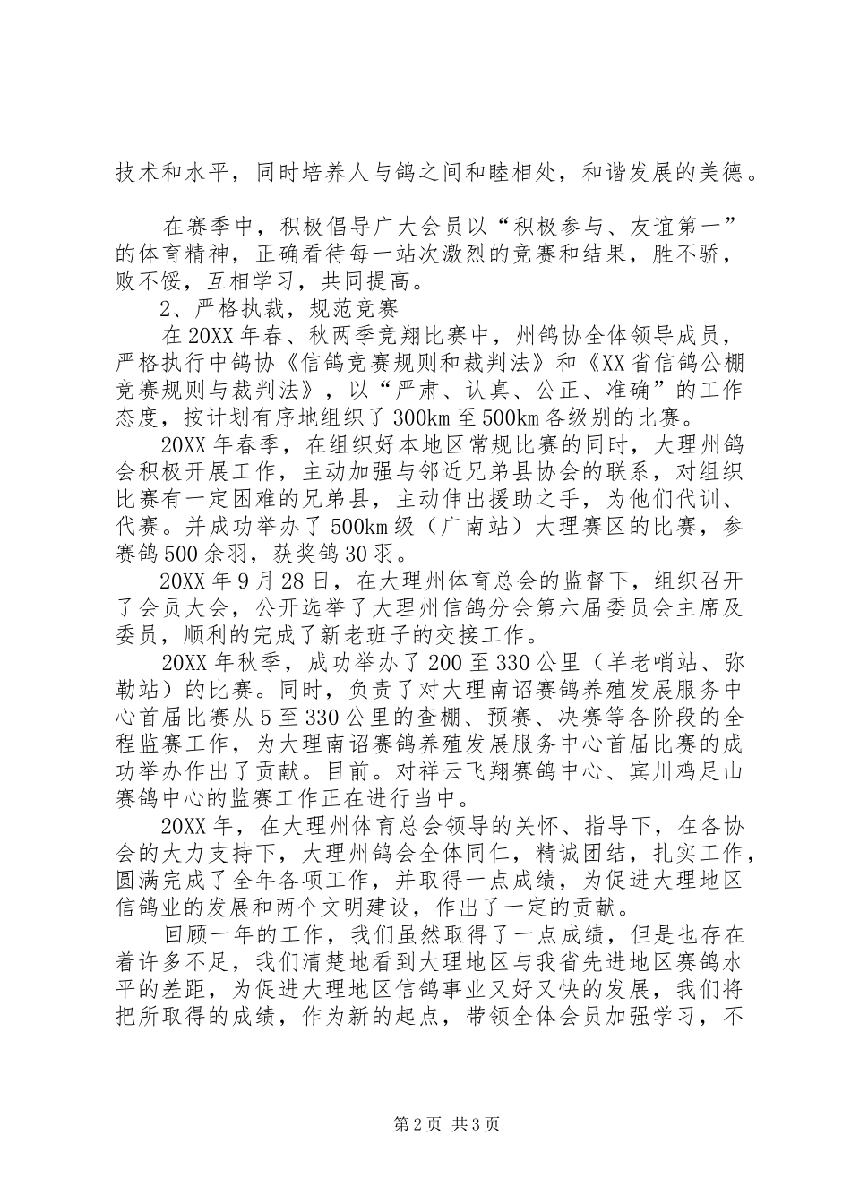 信鸽分会年度工作总结范文_第2页