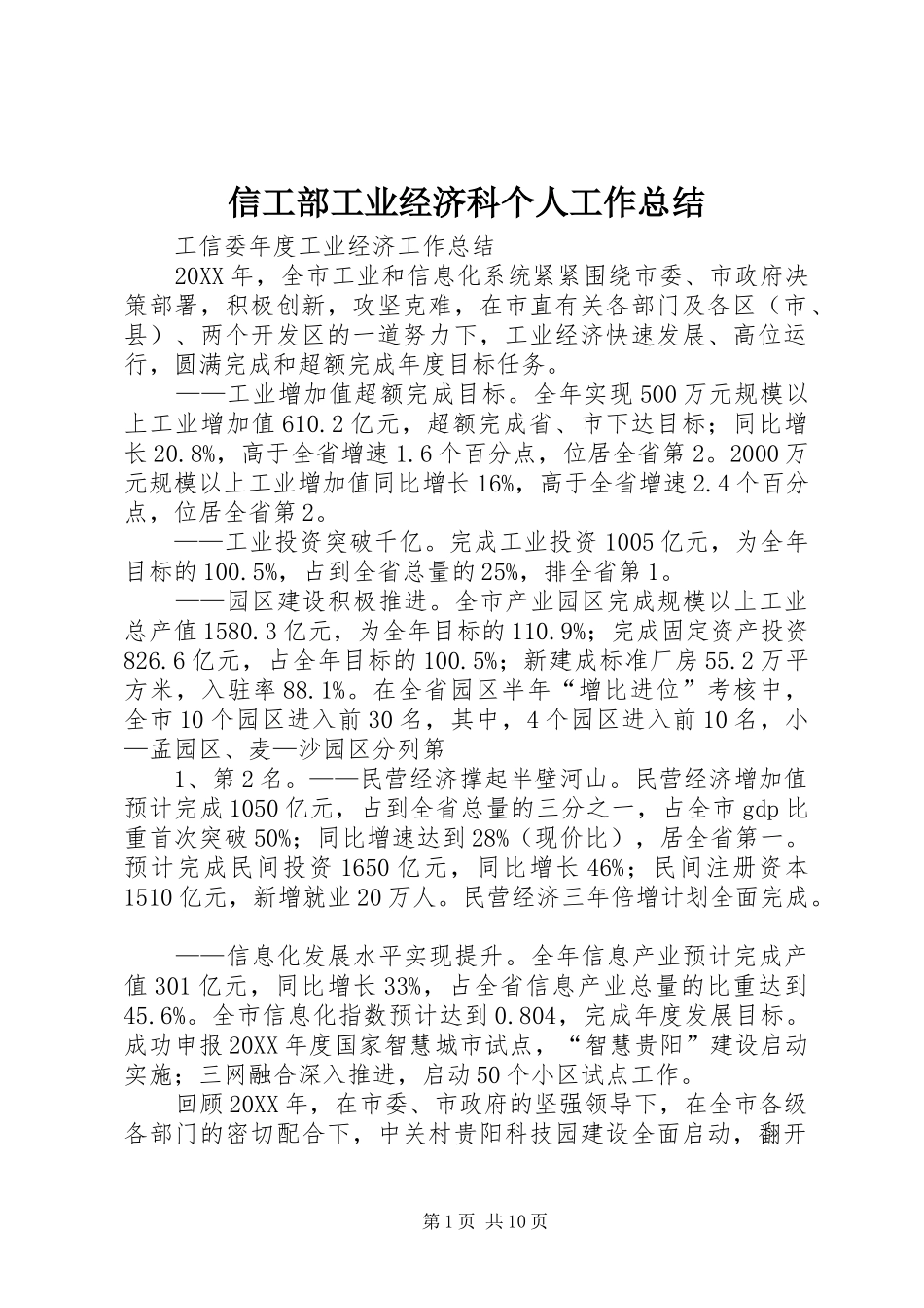 信工部工业经济科个人工作总结_第1页