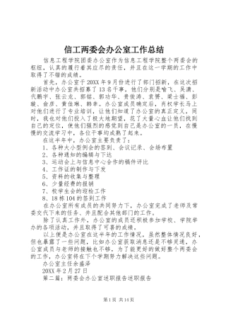 信工两委会办公室工作总结