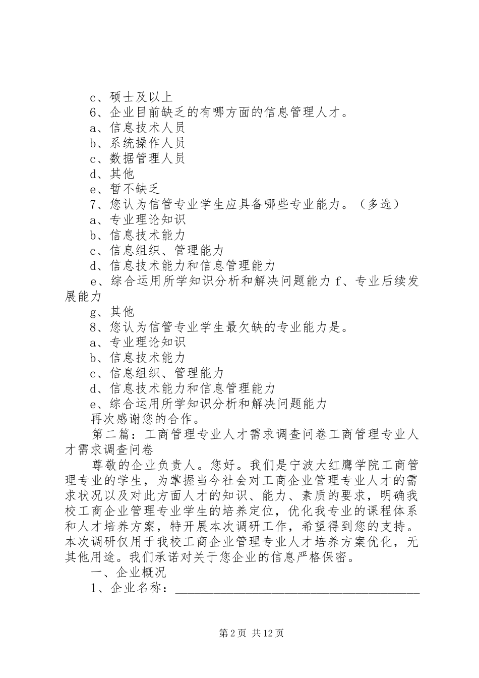 信管专业人才的社会需求问卷调查_第2页