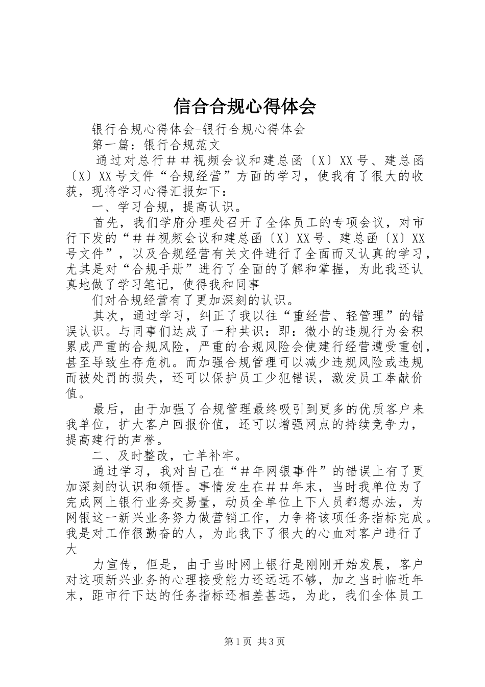 信合合规心得体会_第1页