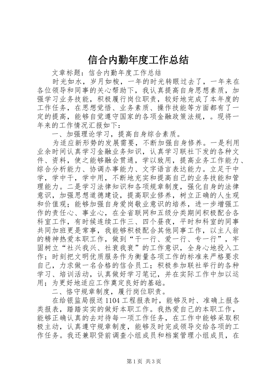 信合内勤年度工作总结_第1页