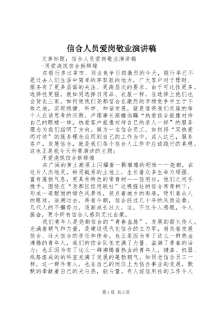 信合人员爱岗敬业演讲稿