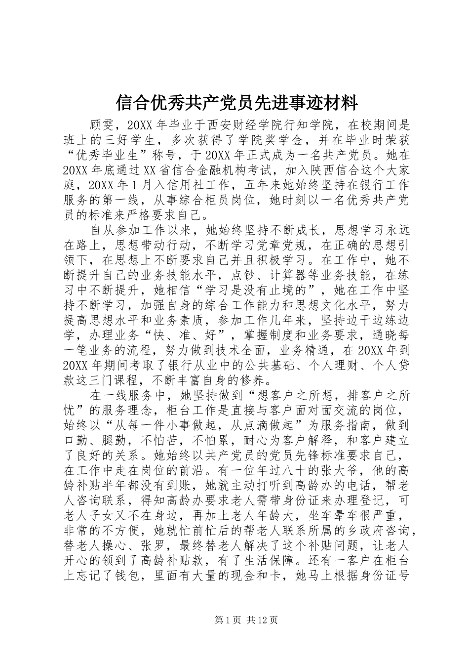 信合优秀共产党员先进事迹材料_第1页