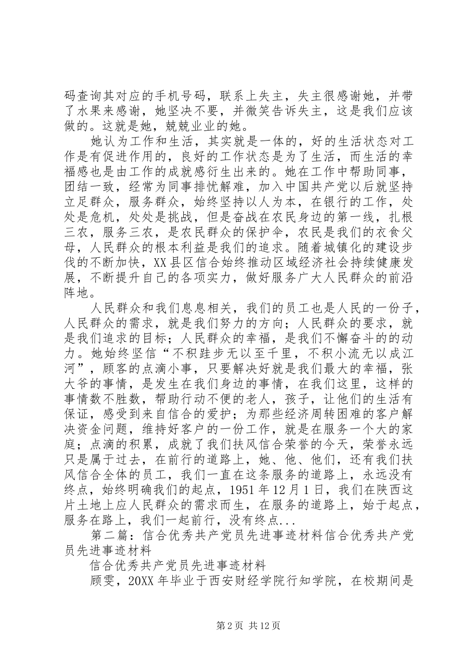 信合优秀共产党员先进事迹材料_第2页