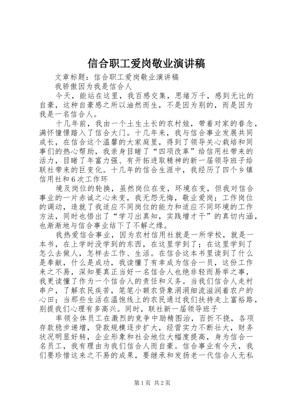 信合职工爱岗敬业演讲稿_第1页