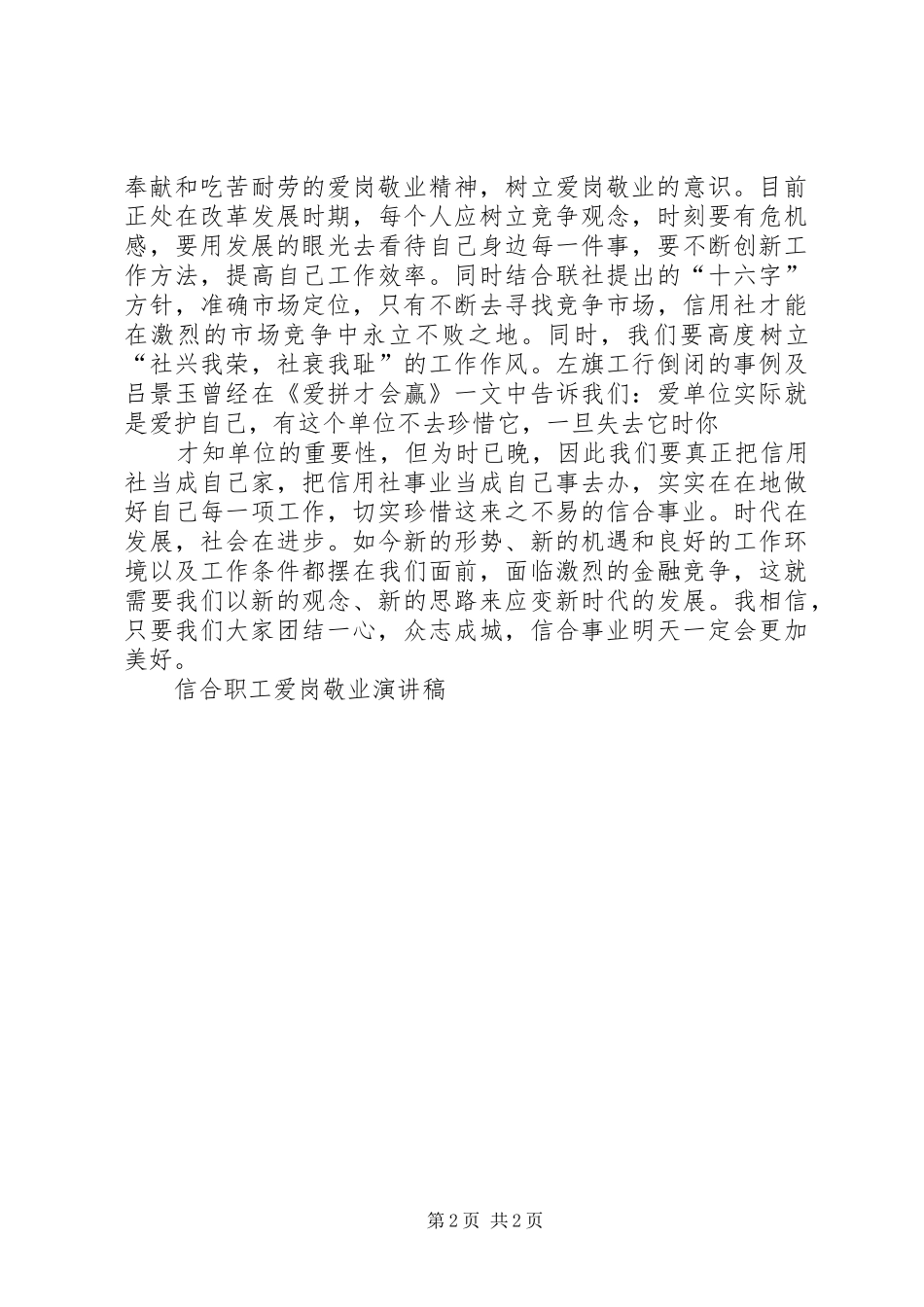 信合职工爱岗敬业演讲稿_第2页