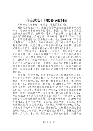 信合致老干部的春节慰问信