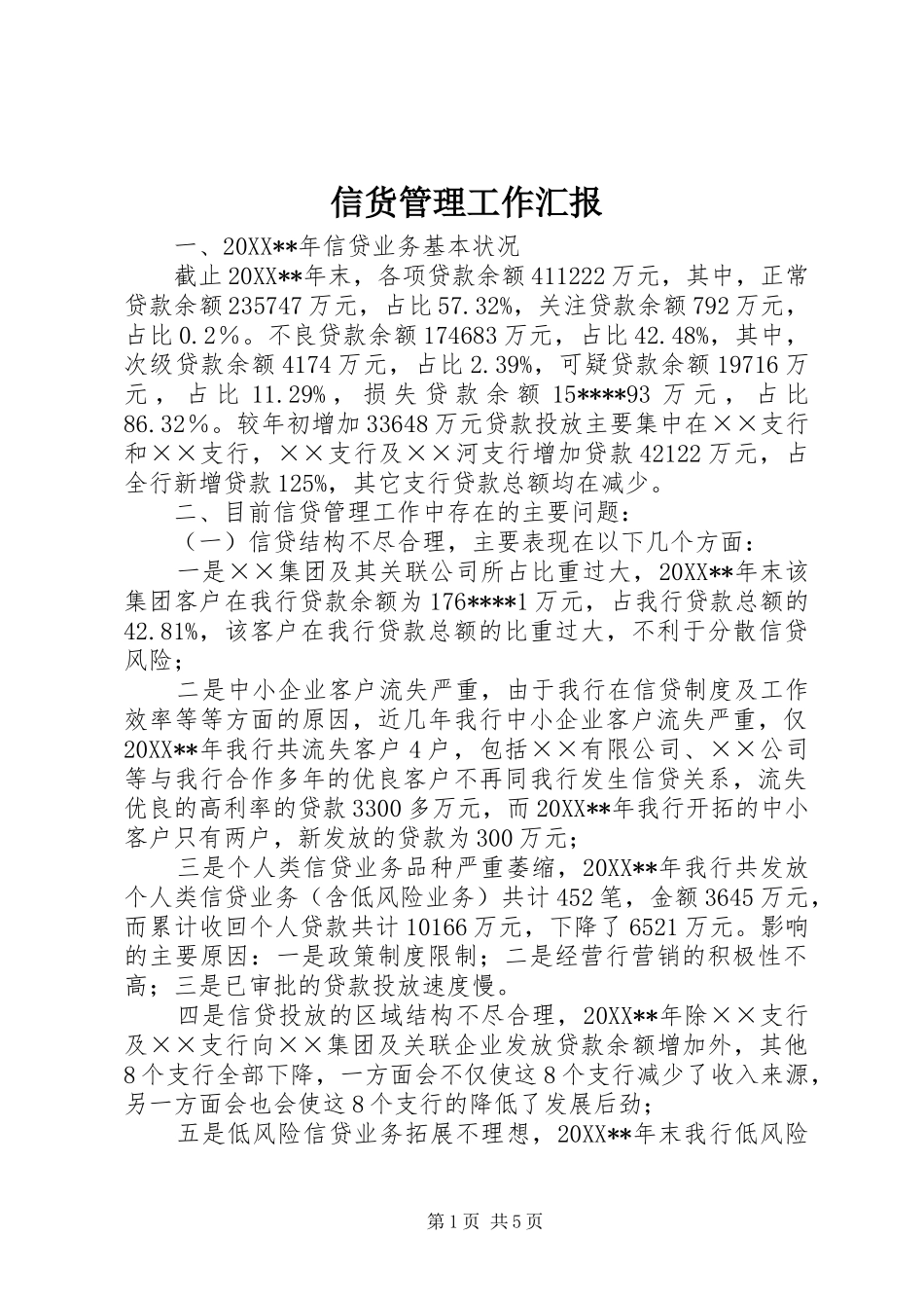 信货管理工作汇报_第1页