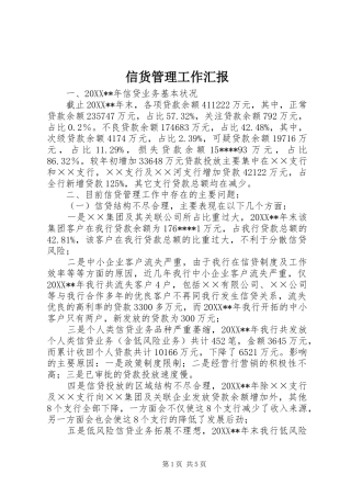 信货管理工作汇报