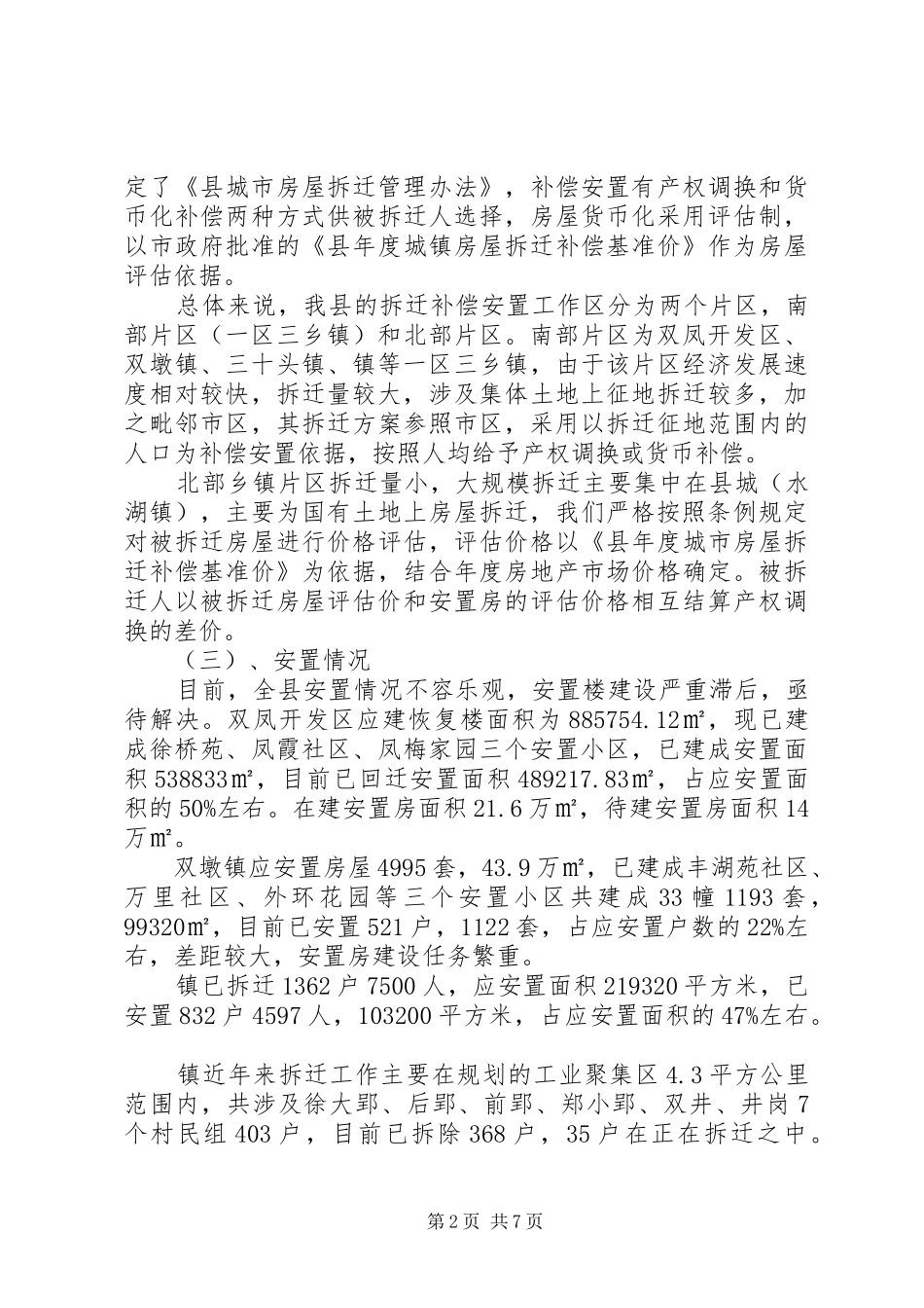 信建局房屋拆迁工作汇报_第2页