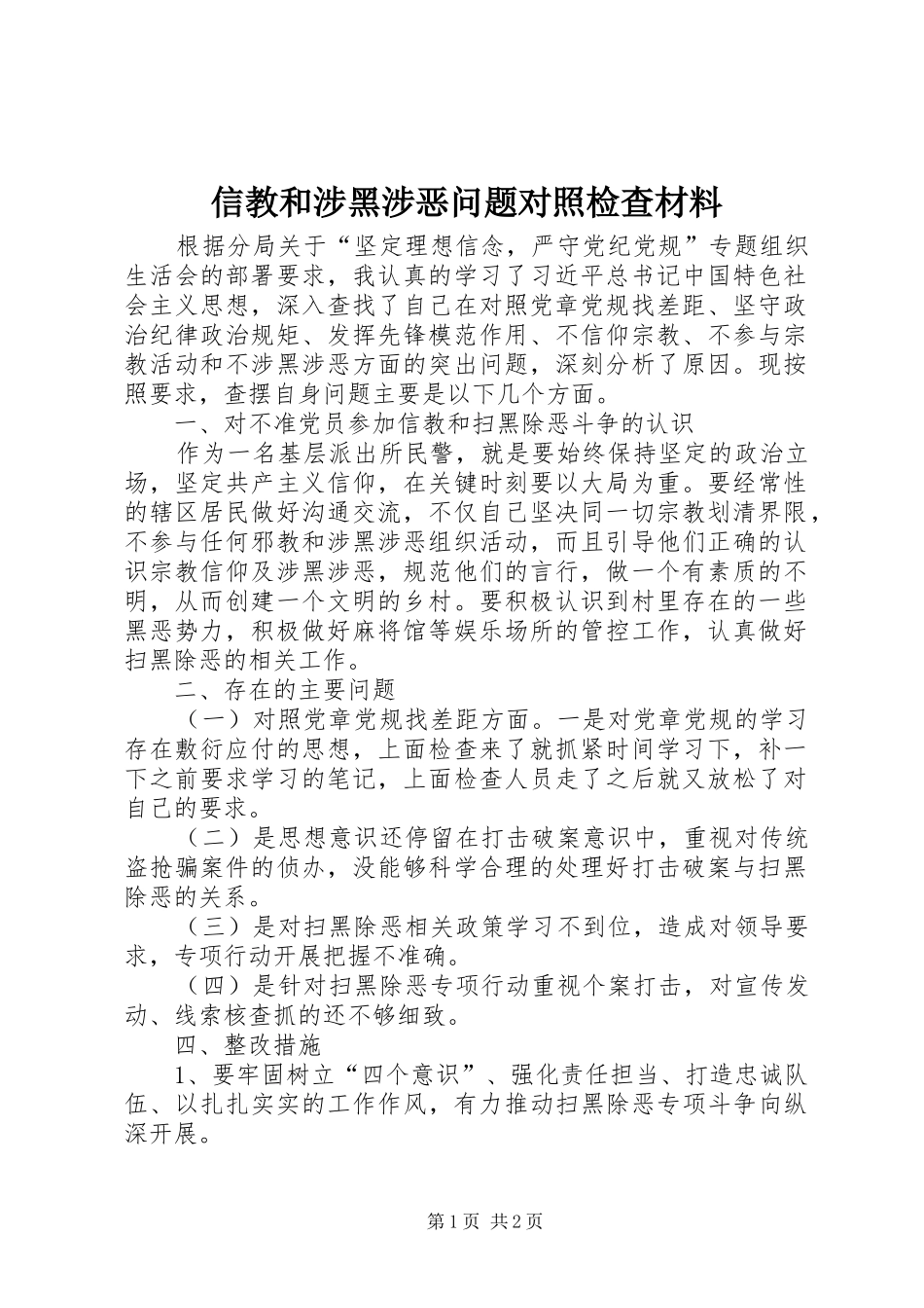 信教和涉黑涉恶问题对照检查材料_第1页