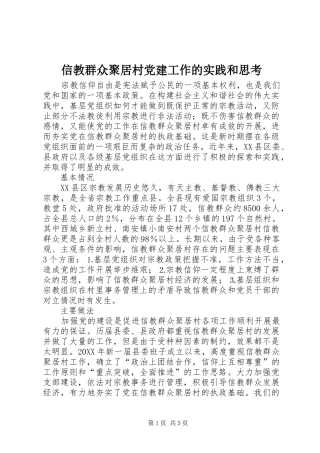 信教群众聚居村党建工作的实践和思考