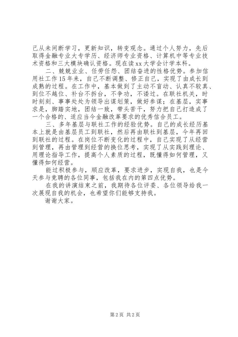 信联社管理岗位竞聘报告范文_第2页