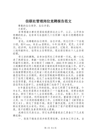 信联社管理岗位竞聘报告范文