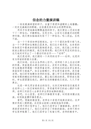 信念的力量演讲稿