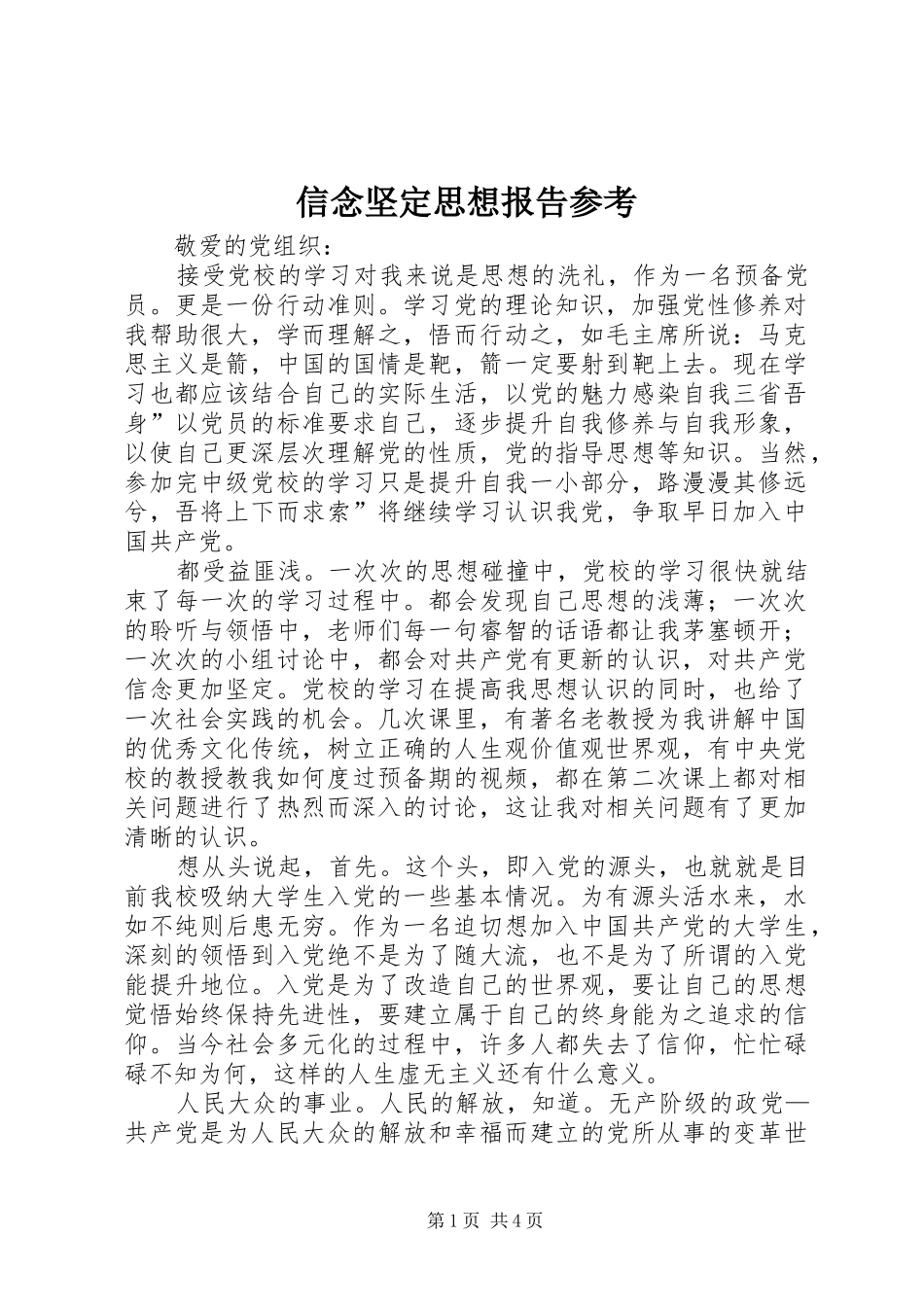 信念坚定思想报告参考_第1页