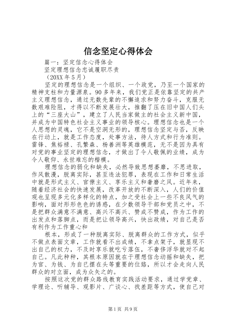 信念坚定心得体会_第1页