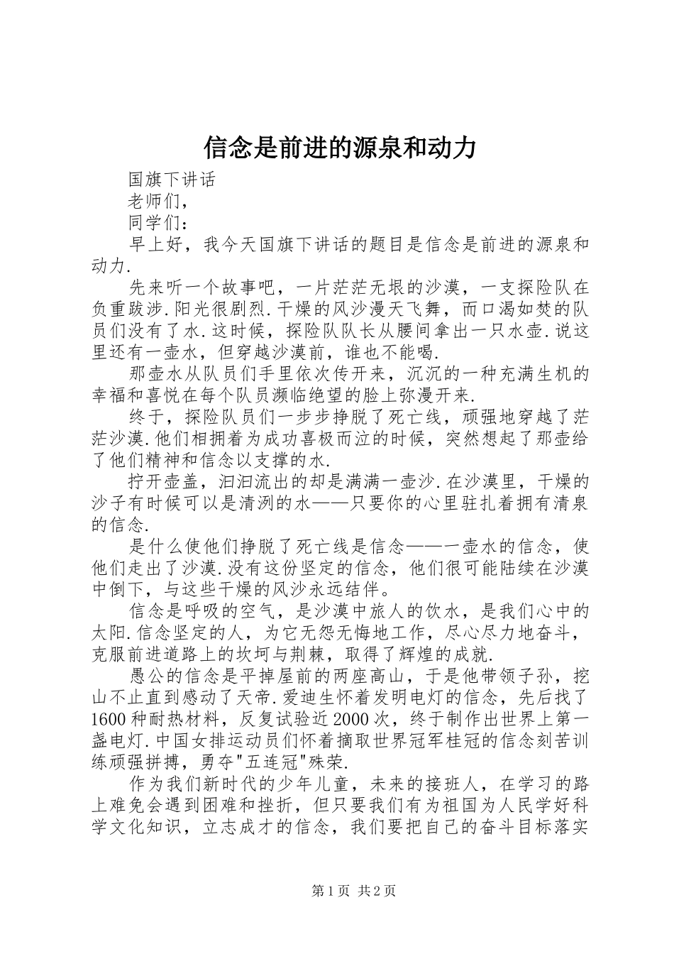 信念是前进的源泉和动力_第1页