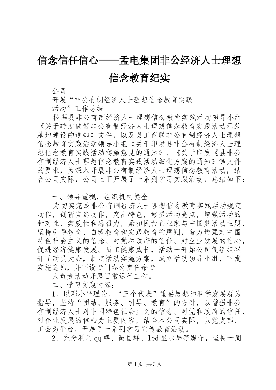 信念信任信心孟电集团非公经济人士理想信念教育纪实_第1页