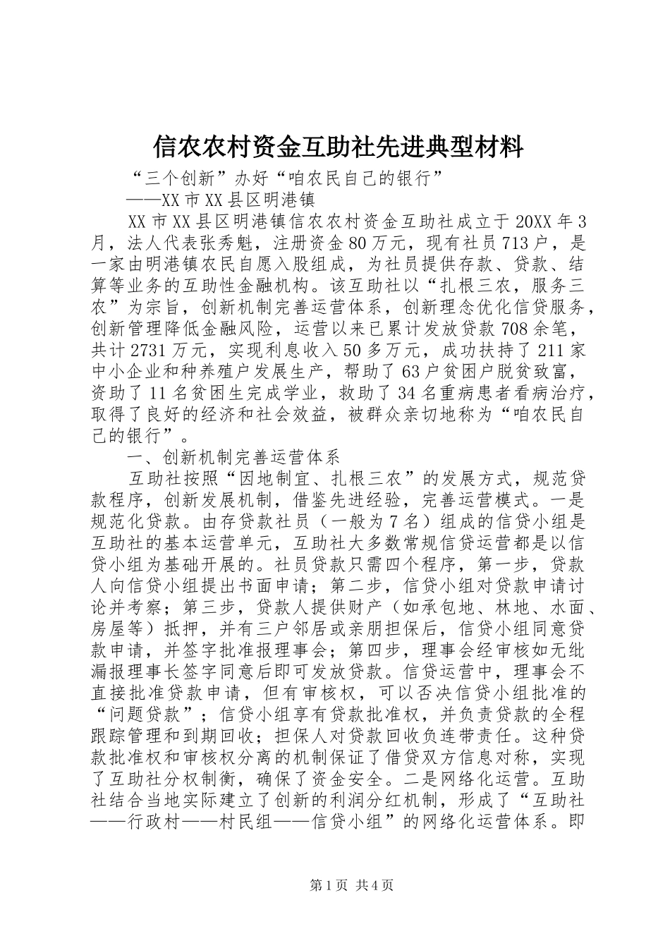 信农农村资金互助社先进典型材料_第1页